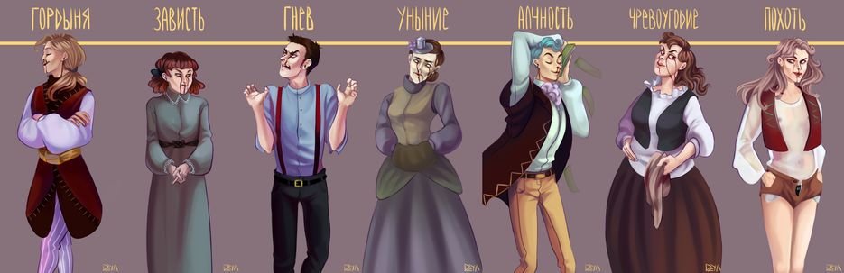 гнев и похоть