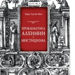 проблематика алхимии.