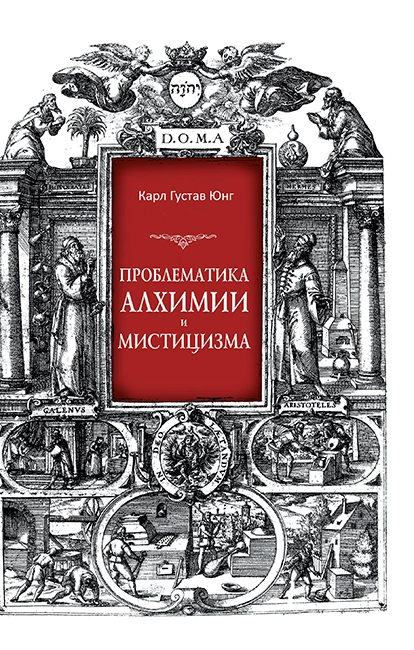 проблематика алхимии.